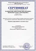 Сертификат участия во всероссийском профессиональном конкурсе для педагогов дошкольных образовательных организаций "Будни и праздники в детском саду", работа "Развлечение: Теремок на новый лад" Сертификат участия во всероссийском профессиональном конкурсе для педагогов дошкольных образовательных организаций "Будни и праздники в детском саду", работа "Развлечение: Теремок на новый лад"