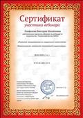 Сертификат участника вебинара "Развитие эмоционального и социального интеллекта дошкольников в контексте позитивной социализации" Сертификат участника вебинара "Развитие эмоционального и социального интеллекта дошкольников в контексте позитивной социализации"