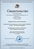 Свидетельство о публикации на официальном сайте издания "Магистр" учебно-методического материала "Развлечение: Теремок на новый лад" Свидетельство о публикации на официальном сайте издания "Магистр" учебно-методического материала "Развлечение: Теремок на новый лад"