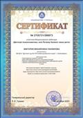 Сертификат участника Всероссийского вебинара "Детская психосоматика, или Почему болеют наши дети" Сертификат участника Всероссийского вебинара "Детская психосоматика, или Почему болеют наши дети"