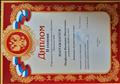 Диплом II степени IV фестиваля творчества работников образования "Признание 2020" в номинации "Художественное чтение" Диплом II степени IV фестиваля творчества работников образования "Признание 2020" в номинации "Художественное чтение"