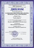 Диплом II степени на участие во всероссийском профессиональном конкурсе для педагогов ДОО "Будни и праздники в детском саду" с работой "Развлечение: Теремок на новый лад" Диплом II степени на участие во всероссийском профессиональном конкурсе для педагогов ДОО "Будни и праздники в детском саду" с работой "Развлечение: Теремок на новый лад"