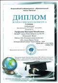 Диплом XI Всероссийского конкурса "Таланты России - 2018" I степени (победитель). декабрь 2018 г. Диплом XI Всероссийского конкурса "Таланты России - 2018" I степени (победитель). декабрь 2018 г.