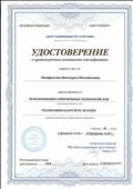 Удостоверение о краткосрочном повышении квалификации по теме "Использование современных технологий для реализации задач ФГОС ДО в ДОО", февраль 2018 г. Удостоверение о краткосрочном повышении квалификации по теме "Использование современных технологий для реализации задач ФГОС ДО в ДОО", февраль 2018 г.