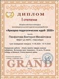 Диплом I степени Всероссийского конкурса инновационных методических разработок "Ярмарка педагогических идей - 2020" Диплом I степени Всероссийского конкурса инновационных методических разработок "Ярмарка педагогических идей - 2020"