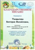 Благодарственное письмо за сотрудничество и активное участие в проведении апробации заданий Международных детских конкурсов "ПОНИ - готовься к школе" 2018 - 2019 уч. г. Благодарственное письмо за сотрудничество и активное участие в проведении апробации заданий Международных детских конкурсов "ПОНИ - готовься к школе" 2018 - 2019 уч. г.