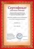 Сертификат участника вебинара по теме "Организация и проведение опытов и экспериментов в системе общего и коррекционного развития" Сертификат участника вебинара по теме "Организация и проведение опытов и экспериментов в системе общего и коррекционного развития"